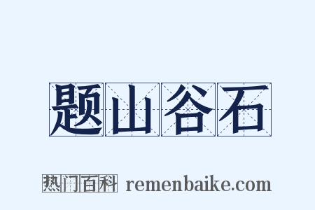 题山谷石是什么意思的图片